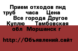 Прием отходов пнд труб. 24 часа! › Цена ­ 50 000 - Все города Другое » Куплю   . Тамбовская обл.,Моршанск г.